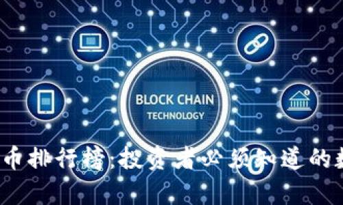 2023年虚拟币排行榜：投资者必须知道的数字货币前景