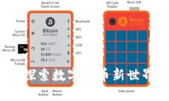 虚拟鲸鱼币：探索数字货