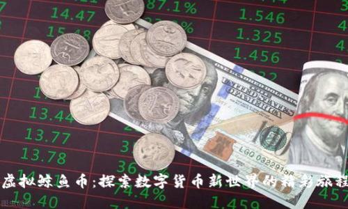 虚拟鲸鱼币：探索数字货币新世界的精彩旅程