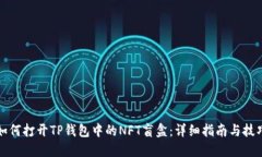 如何打开TP钱包中的NFT盲盒