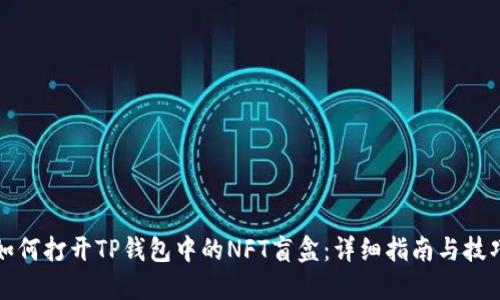 如何打开TP钱包中的NFT盲盒：详细指南与技巧