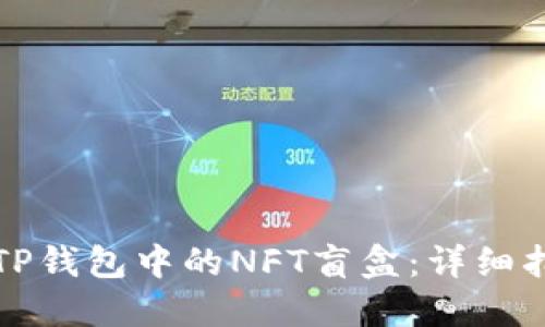 如何打开TP钱包中的NFT盲盒：详细指南与技巧