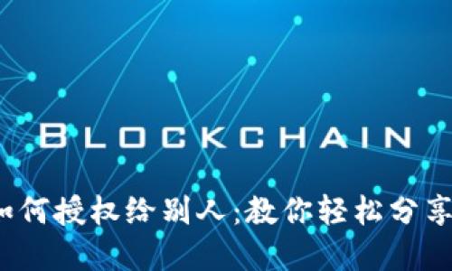 t p钱包如何授权给别人：教你轻松分享管理权限