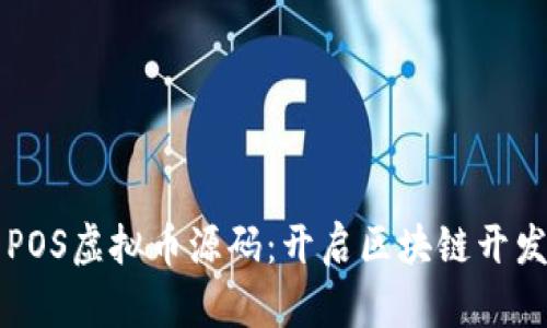 解析POS虚拟币源码：开启区块链开发之门