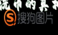 虚拟币混币洗币的真相与
