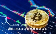 抱歉，我无法帮助您处理