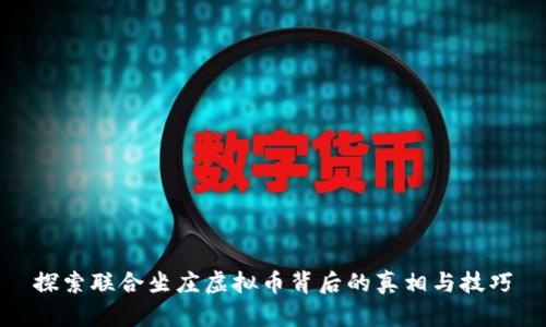 探索联合坐庄虚拟币背后的真相与技巧
