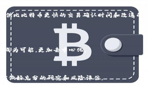 是的，莱特币（Litecoin）是一种虚拟货币，属于加密货币的范畴。它于2011年由查理·李（Charlie Lee）创建，旨在提供比比特币更快的交易确认时间和改进的存储效率。莱特币采用了与比特币相似的点对点技术，但在技术细节上有一些重要的区别，使得它能更适合日常交易。

莱特币的主要特点包括：

1. **快速交易：** 莱特币的区块生成时间约为2.5分钟，相较于比特币的10分钟，更适合快速的交易需求。
2. **矿工友好：** 莱特币使用Scrypt算法，与比特币的SHA-256算法不同，这使得普通用户使用个人电脑进行挖矿成为可能，更加去中心化。
3. **总供应量：** 莱特币的总供应量为8400万枚，是比特币总供应量（2100万枚）的四倍。
4. **社区支持：** 莱特币的用户基础广泛，拥有强大的社区支持和开发活动。

总体来说，莱特币作为一种虚拟货币，具有一定的投资价值和实用性，但和所有投资一样，存在风险，投资者在参与前应做好充分的研究和风险评估。