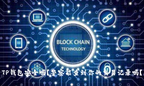 TP钱包安全吗？警察能查到你的交易记录吗？