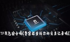 TP钱包安全吗？警察能查到