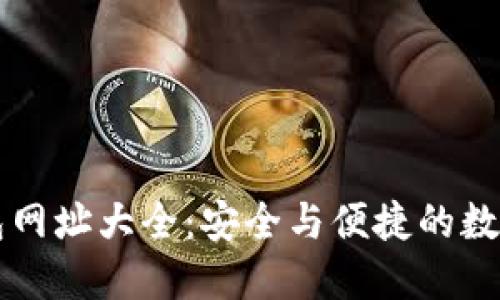 探索最新TP钱包网址大全：安全与便捷的数字货币管理平台