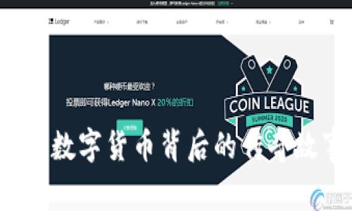 虚拟币子母币：数字货币背后的传奇故事与未来展望