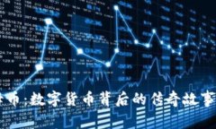 虚拟币子母币：数字货币