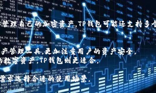币安交易所（Binance）和TP钱包（TP Wallet）是两个不同的概念，尽管它们都与加密货币相关。

### 币安交易所（Binance）
币安是一个全球知名的加密货币交易平台，提供多种加密资产的交易服务。用户可以在币安上进行数字货币的买卖、交易，同时还有各种衍生品、质押和其他金融服务。币安提供的安全性和高流动性吸引了大量用户，是目前最大的加密货币交易所之一。

### TP钱包（TP Wallet）
TP钱包是一个数字货币钱包，主要用于存储、接收和发送加密货币。它通常是一个安全工具，使用户能够管理自己的加密资产。TP钱包可能还支持多个区块链和代币，用户在使用时需要将其私钥妥善保管。

### 两者之间的关系
1. **功能不同**：币安是一个交易所，专注于将用户的买卖需求与市场流动性匹配；而TP钱包是个人资产管理工具，更加注重用户的资产安全。
2. **使用场景**：如果你想进行交易，购买或出售加密货币，可以使用币安；如果你希望安全地存储你的数字资产，TP钱包则更适合。

总之，币安交易所和TP钱包是两个不同的工具和平台，各自有其独特的功能和用途。用户可根据自己的需求选择合适的使用场景。