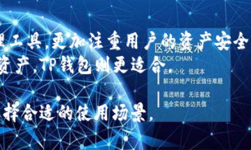 币安交易所（Binance）和TP钱包（TP Wallet）是两个不同的概念，尽管它们都与加密货币相关。

### 币安交易所（Binance）
币安是一个全球知名的加密货币交易平台，提供多种加密资产的交易服务。用户可以在币安上进行数字货币的买卖、交易，同时还有各种衍生品、质押和其他金融服务。币安提供的安全性和高流动性吸引了大量用户，是目前最大的加密货币交易所之一。

### TP钱包（TP Wallet）
TP钱包是一个数字货币钱包，主要用于存储、接收和发送加密货币。它通常是一个安全工具，使用户能够管理自己的加密资产。TP钱包可能还支持多个区块链和代币，用户在使用时需要将其私钥妥善保管。

### 两者之间的关系
1. **功能不同**：币安是一个交易所，专注于将用户的买卖需求与市场流动性匹配；而TP钱包是个人资产管理工具，更加注重用户的资产安全。
2. **使用场景**：如果你想进行交易，购买或出售加密货币，可以使用币安；如果你希望安全地存储你的数字资产，TP钱包则更适合。

总之，币安交易所和TP钱包是两个不同的工具和平台，各自有其独特的功能和用途。用户可根据自己的需求选择合适的使用场景。