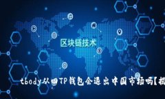 животныеtbody从四TP钱包