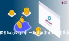 探索BabyDoge币：一场虚拟货