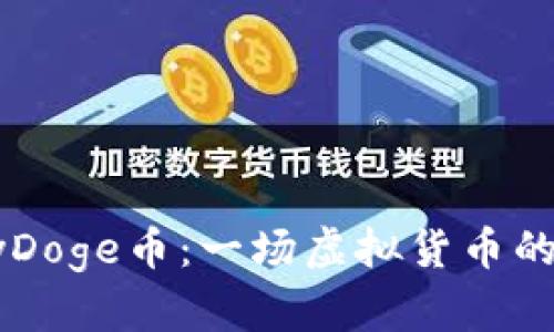探索BabyDoge币：一场虚拟货币的萌宠革命