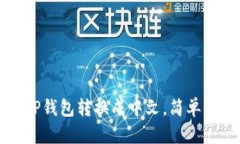 如何将TP钱包转换成中文，
