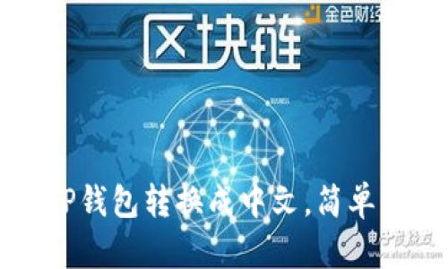 如何将TP钱包转换成中文，简单方法指南