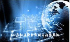 GM虚拟币价格分析与趋势预