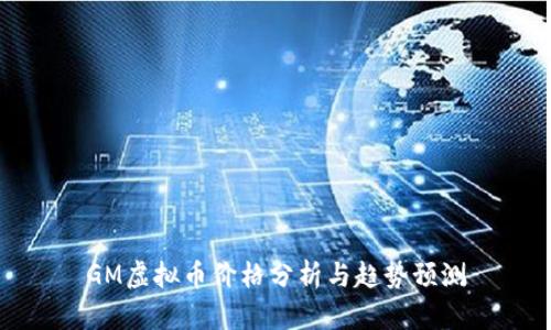 GM虚拟币价格分析与趋势预测