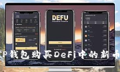 如何通过TP钱包购买DeFi中的新币：完整指南