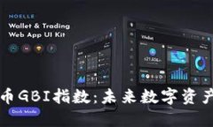 深入解读虚拟币GBI指数：