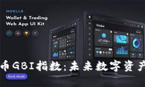 深入解读虚拟币GBI指数：未来数字资产市场的风向标