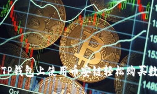 如何在TP钱包上使用币安链轻松购买数字货币