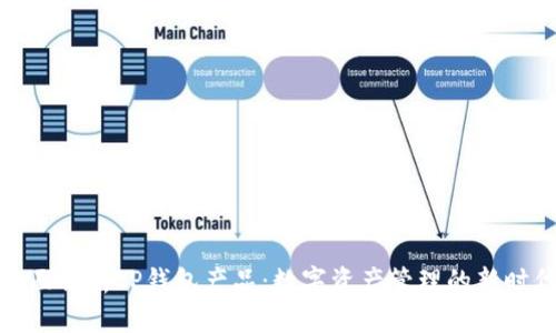 全面解析TP钱包产品：数字资产管理的新时代