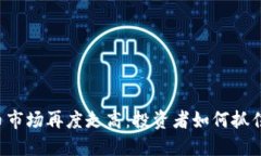 虚拟币市场再度走高：投