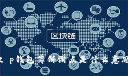 t p钱包薄饼滑点是什么意思