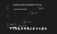 t p钱包薄饼滑点是什么意
