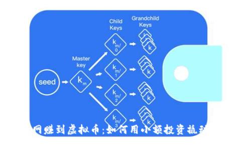 从蚂蚁网赚到虚拟币：如何用小额投资撬动财富大门