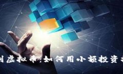 从蚂蚁网赚到虚拟币：如