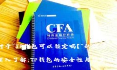 对于“TP钱包可以锁定吗？