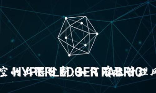 虚拟币做空的上限分析：如何有效管理风险与收益