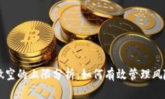 虚拟币做空的上限分析：