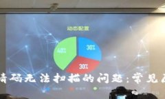 解决TP钱包邀请码无法扫描