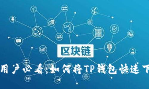 华为手机用户必看：如何将TP钱包快速下载到桌面