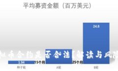 炒虚拟币合约是否合法？