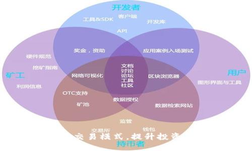 掌握虚拟币策略交易模式，提升投资收益的终极指南