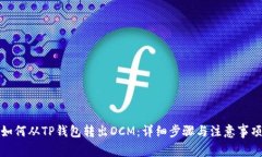 如何从TP钱包转出DCM：详细