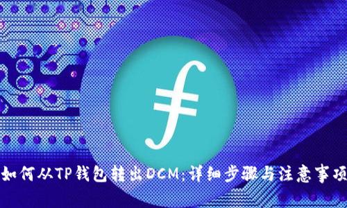 如何从TP钱包转出DCM：详细步骤与注意事项