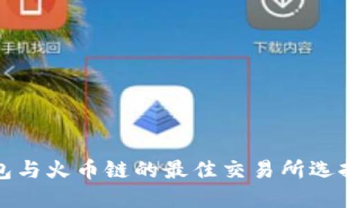 TP钱包与火币链的最佳交易所选择指南
