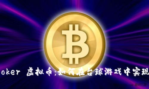 探讨 Snooker 虚拟币：如何在台球游戏中实现财富增值