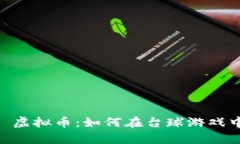 探讨 Snooker 虚拟币：如何