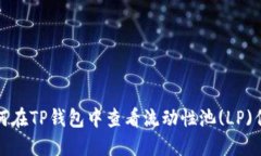 如何在TP钱包中查看流动性