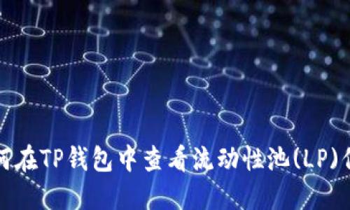 如何在TP钱包中查看流动性池(LP)信息